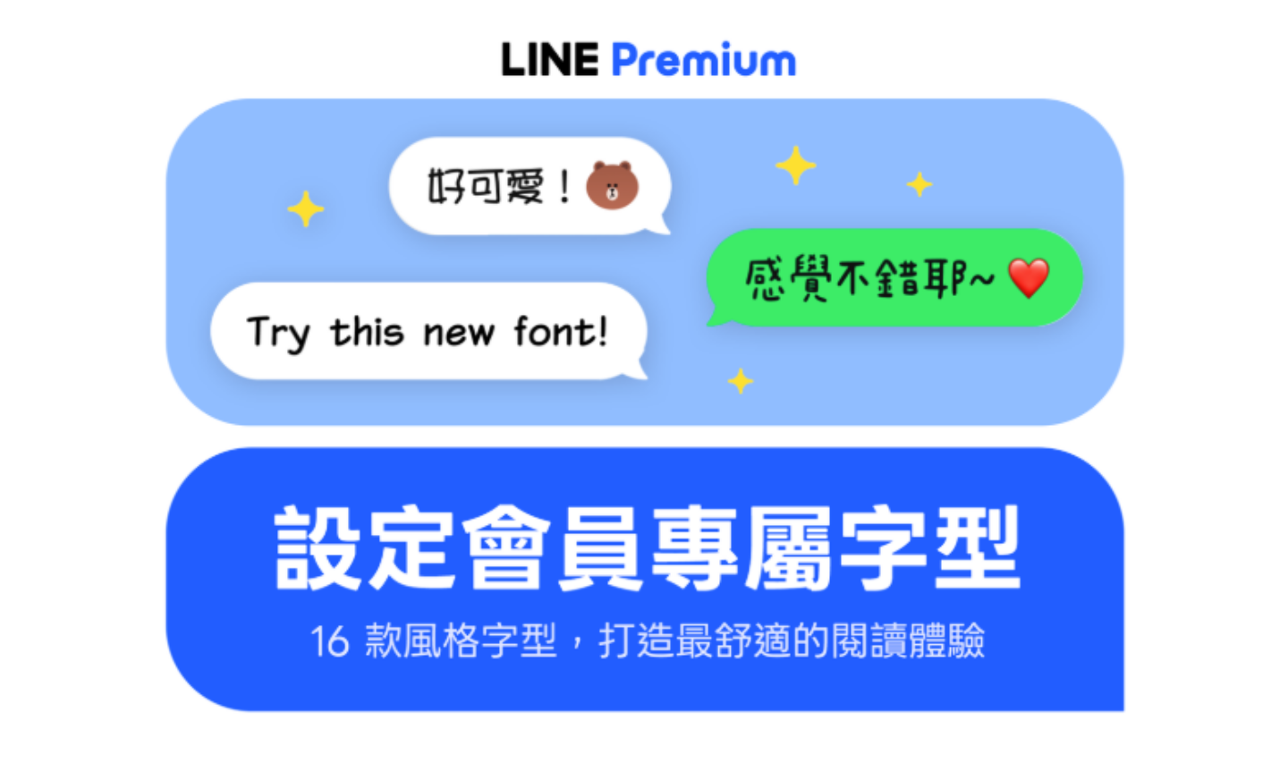 LINE Premium 在台正式登場！每月 NT$ 165 升級哪些功能，一次帶你完整看懂！