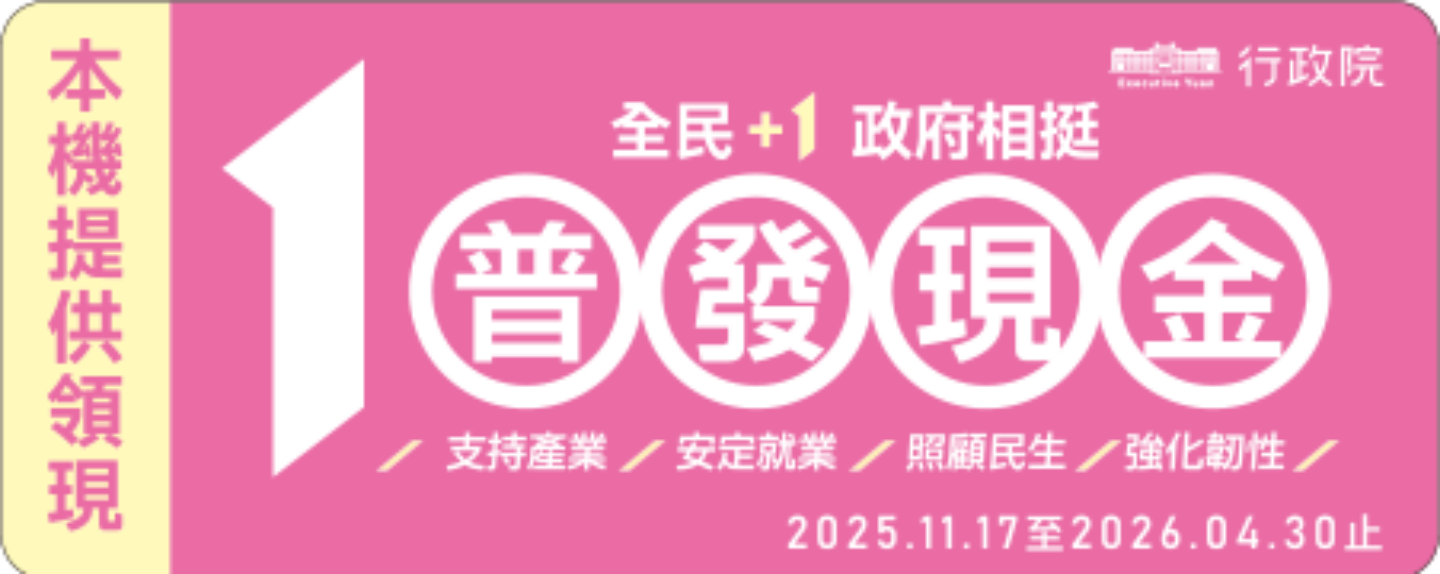 【教學】全民普發一萬來啦！教你輕鬆登記領到手