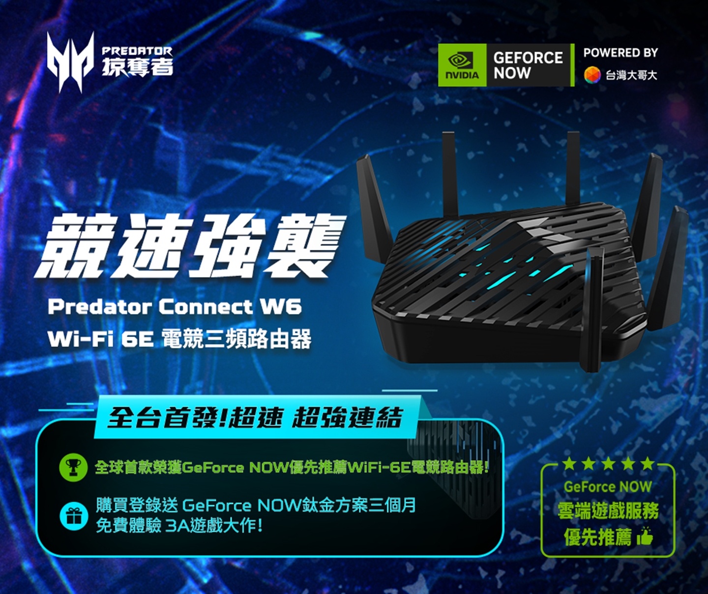 Predator Connect W6：第一台 NCC 認證的 WiFi-6E 電競路由器開賣！