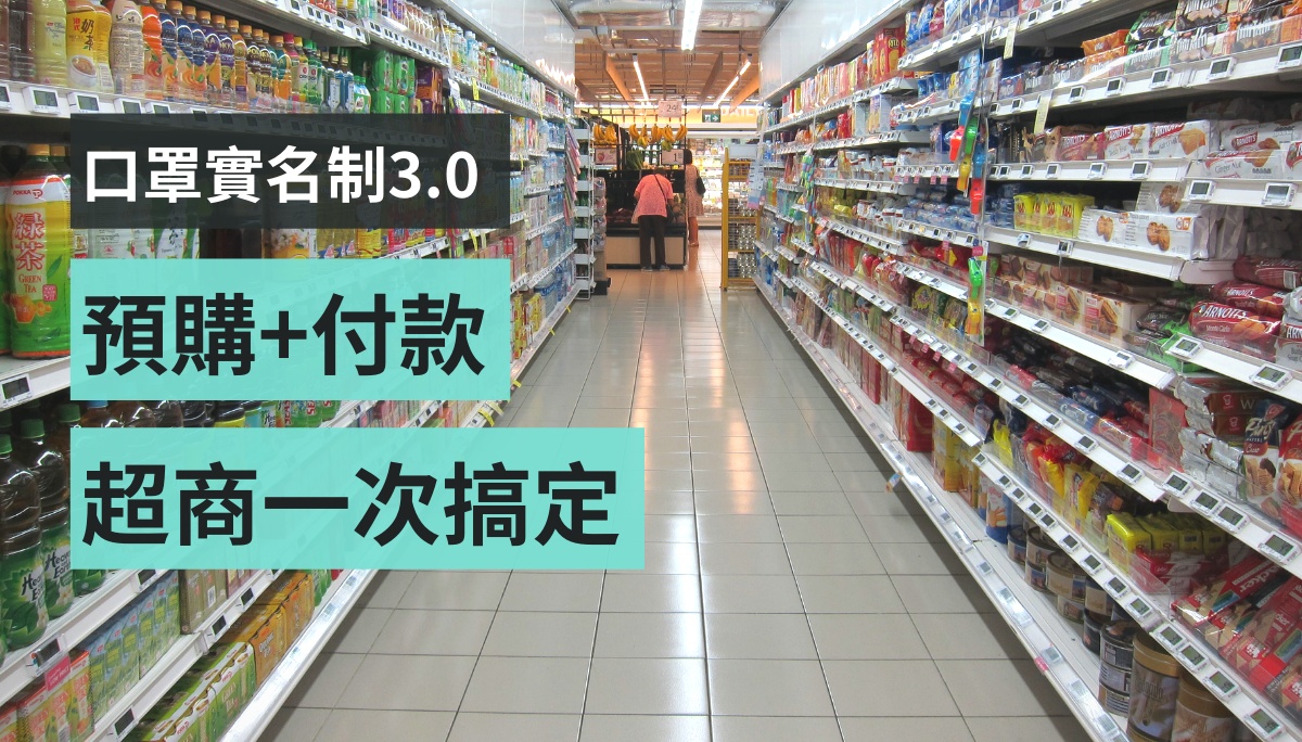 口罩實名制 3.0 來了！可在四大超商事務機完成預購+繳費 不怕忘記付口罩錢囉