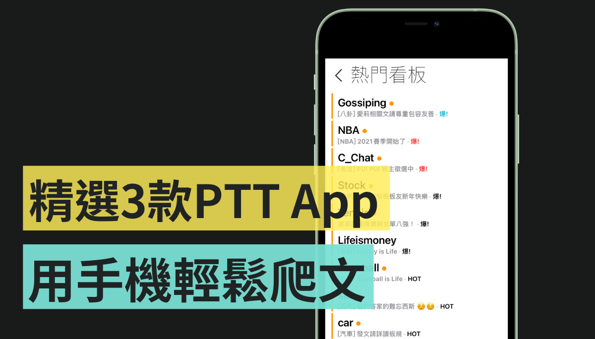 3 款 PTT App 比較！Mo PTT、JPTT、PiTT，看看哪款介面你最喜歡