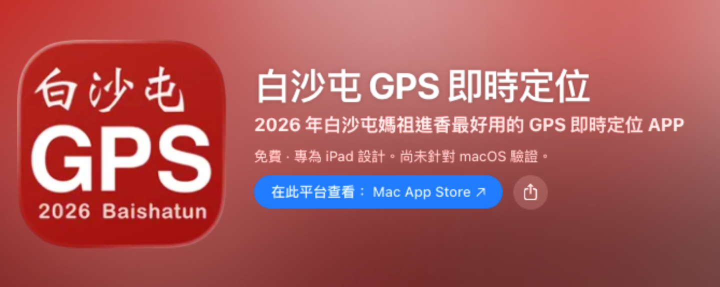 「粉紅超跑」走到哪?手機 2 招即時追蹤白沙屯媽祖 「粉紅超跑」走到哪?手機 2 招即時追蹤白沙屯媽祖