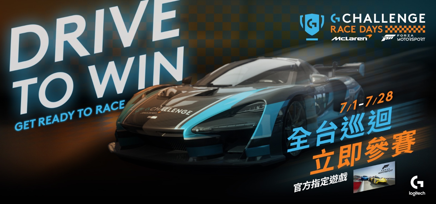 羅技與英國超跑品牌 McLaren 舉辦賽事：Logitech G Challenge Race Days 2024 模擬車賽來囉