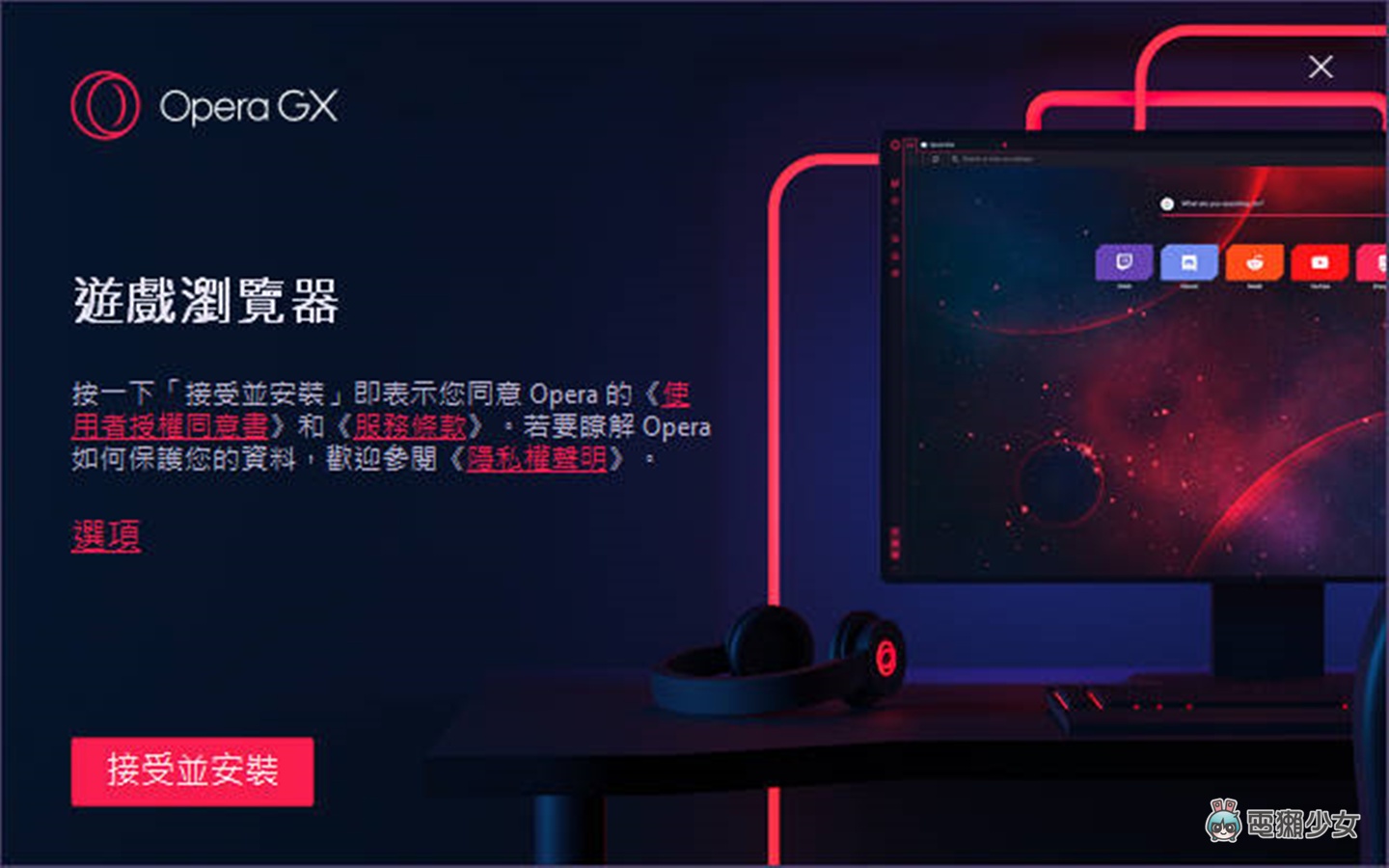 為遊戲玩家設計的電競網頁瀏覽器《Opera GX》 連 MSI 都跟它合作？安裝與實測