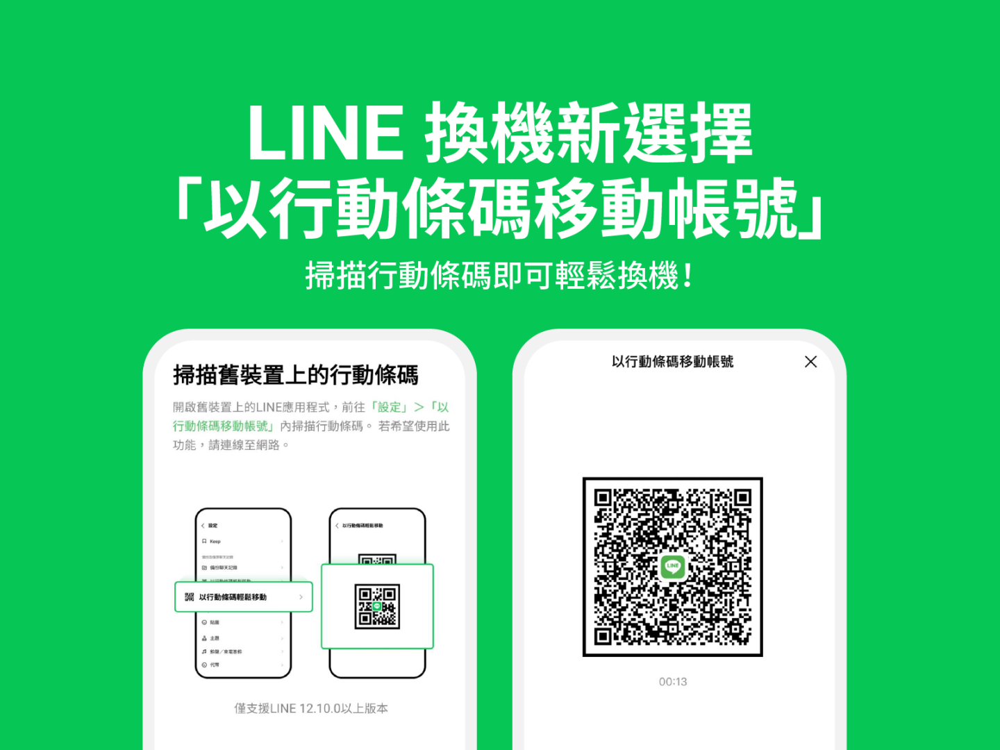 掃描就能換機！LINE 推出『 以行動條碼移動帳號 』新功能，還可自動備份 14 天的對話記錄（iOS/Android）