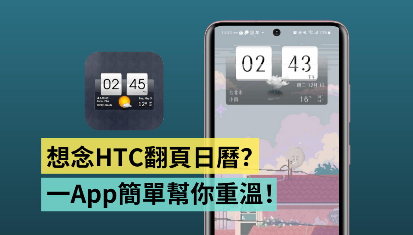 懷念 HTC 翻頁時鐘？App『 Sense 翻頁時鐘和天氣 』讓你一秒重溫 還以為手上的三星手機是 HTC！（Android）