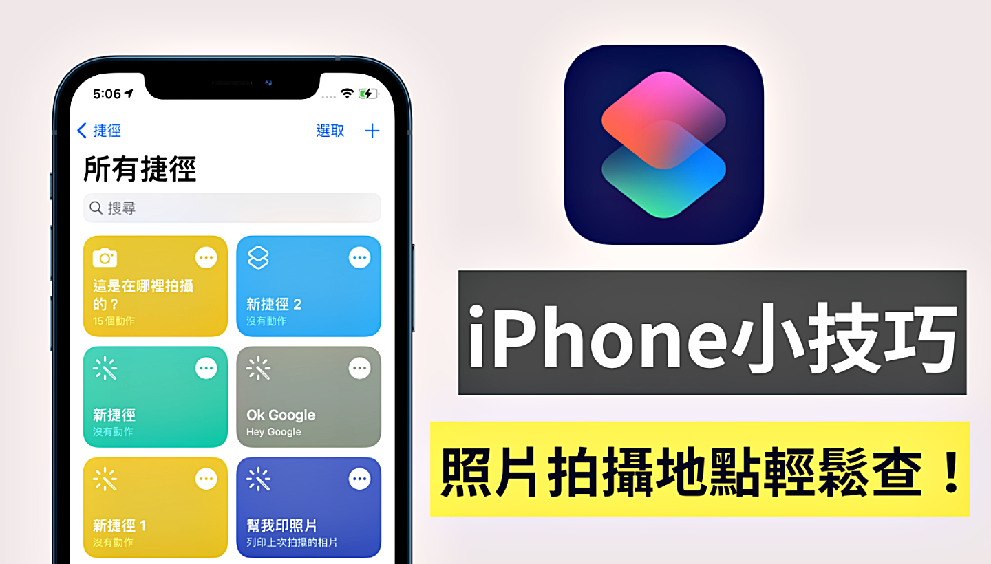 一秒查出照片在哪拍！教你用 iOS 捷徑速查照片資訊