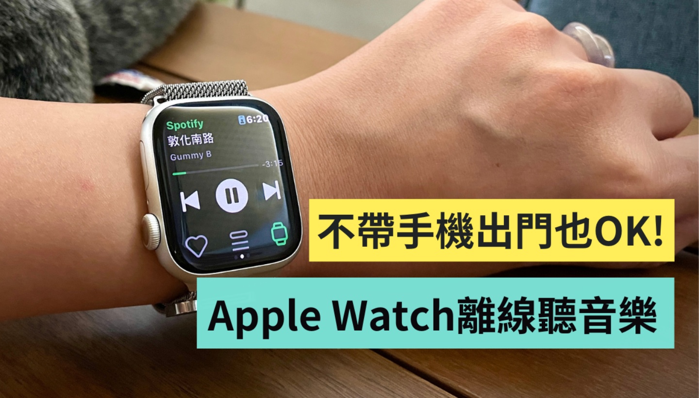 免帶手機也能聽音樂！用 Apple Watch 離線播放 Spotify 的歌，實際操作給你看