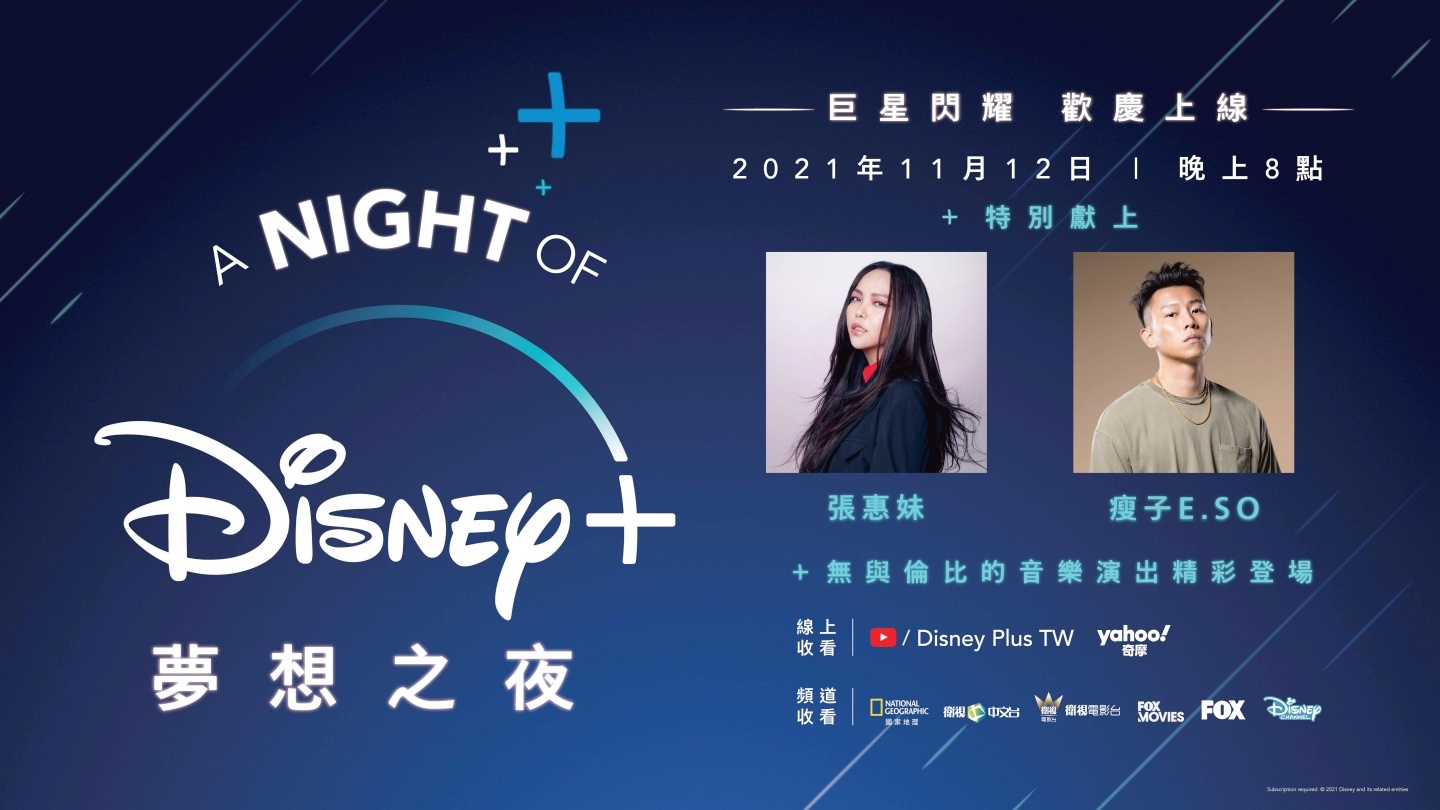 Disney+ 今日在台上線！晚上 8 點的『 A Night of Disney+ 夢想之夜 』音樂盛典在哪可以看？