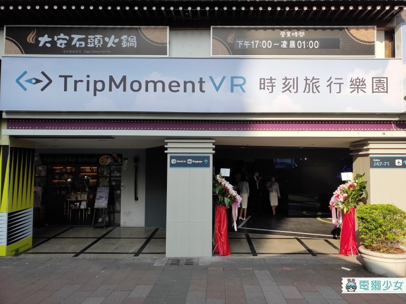 出門｜全球第一間結合旅遊的VR體驗館！『 TripMoment VR時刻旅行樂園 』在台北東區盛大開幕