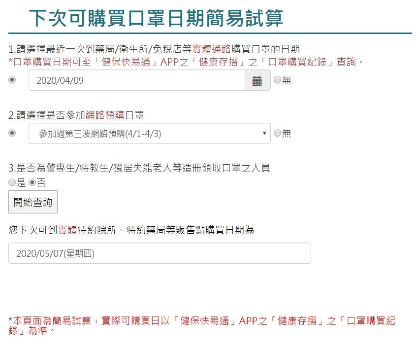 『 下次買口罩時間 』計算機上線！如何從『 健保快易通 App 』裡找口罩購買紀錄？