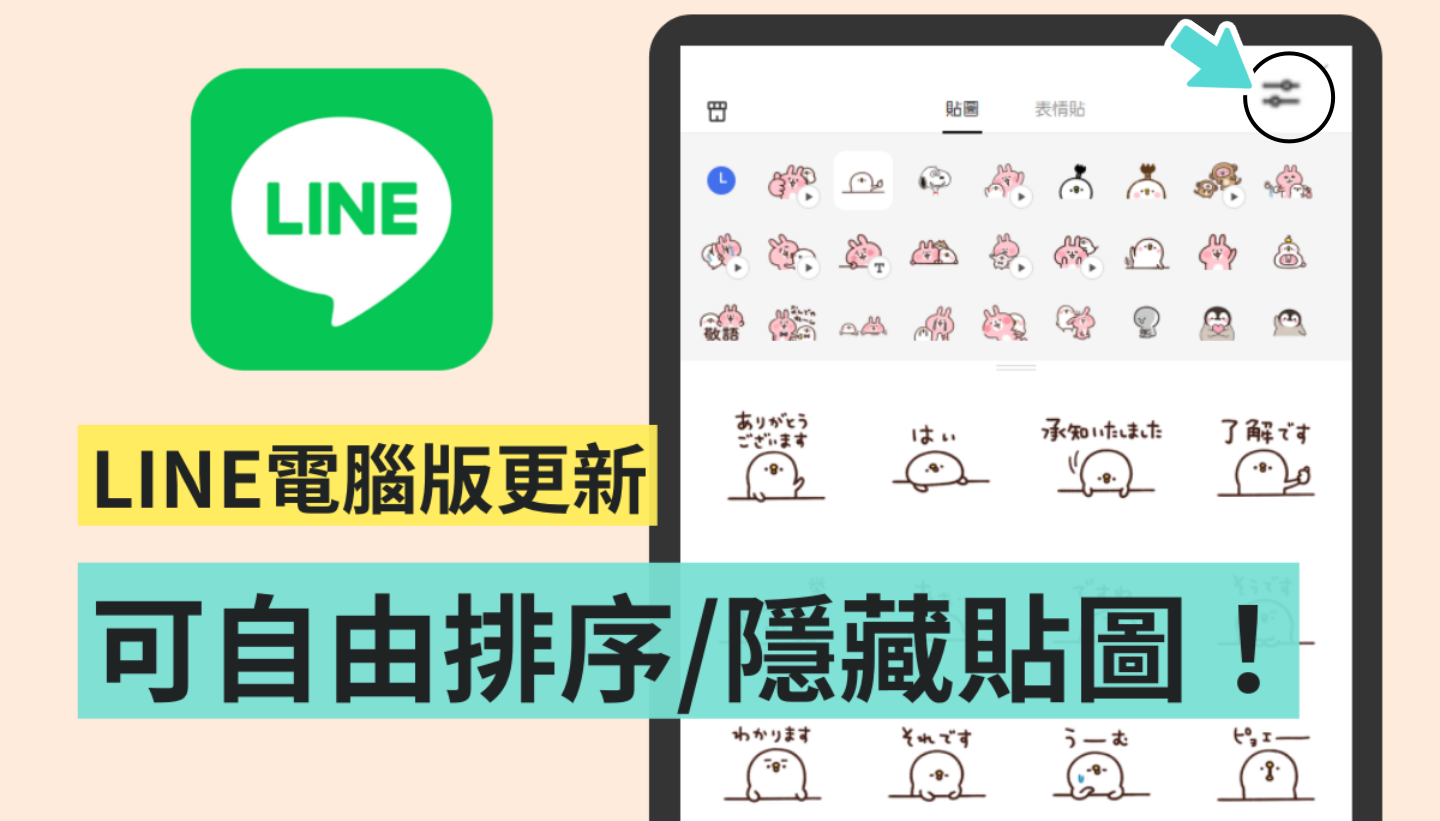 LINE 電腦版本更新！終於可以自動調整／隱藏貼圖和表情貼的順序了