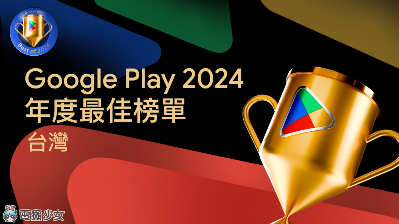 2024 台灣 Google Play 年度最佳榜單