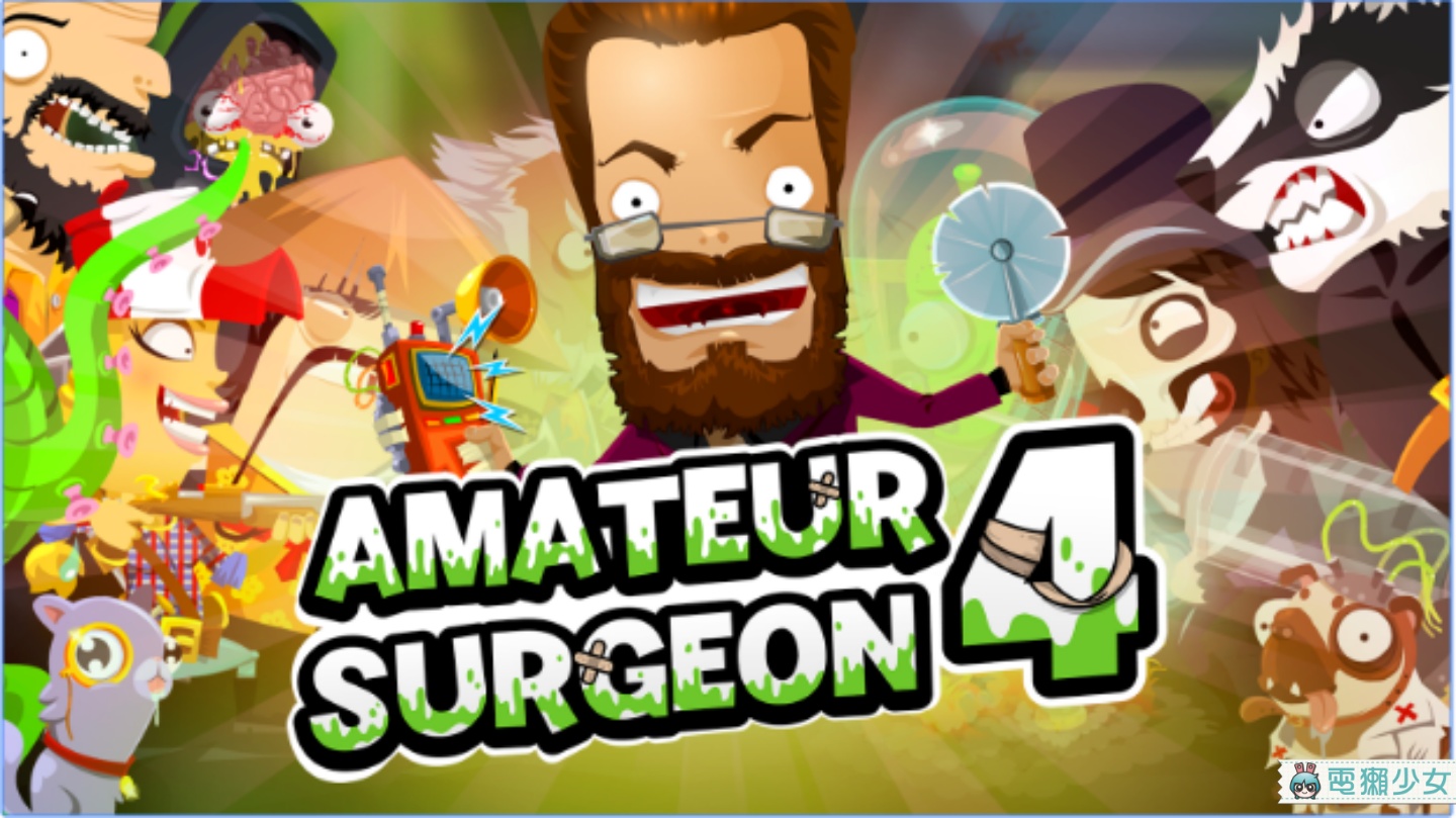 拿披薩刀開手術 用釘書機縫傷口 有趣的外科醫生模擬遊戲『 Amateur Surgeon 4 』Android / iOS