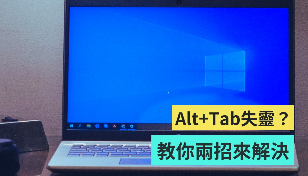 教學｜Windows 10 更新後『 Alt＋Tab 』失靈了？試試用這兩招來排除問題