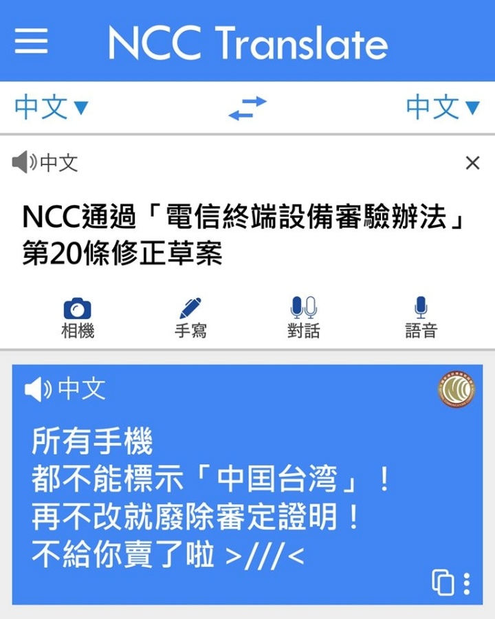 NCC 正式宣布：未來手機、平板若標示『 中國臺灣 』則一律禁賣！