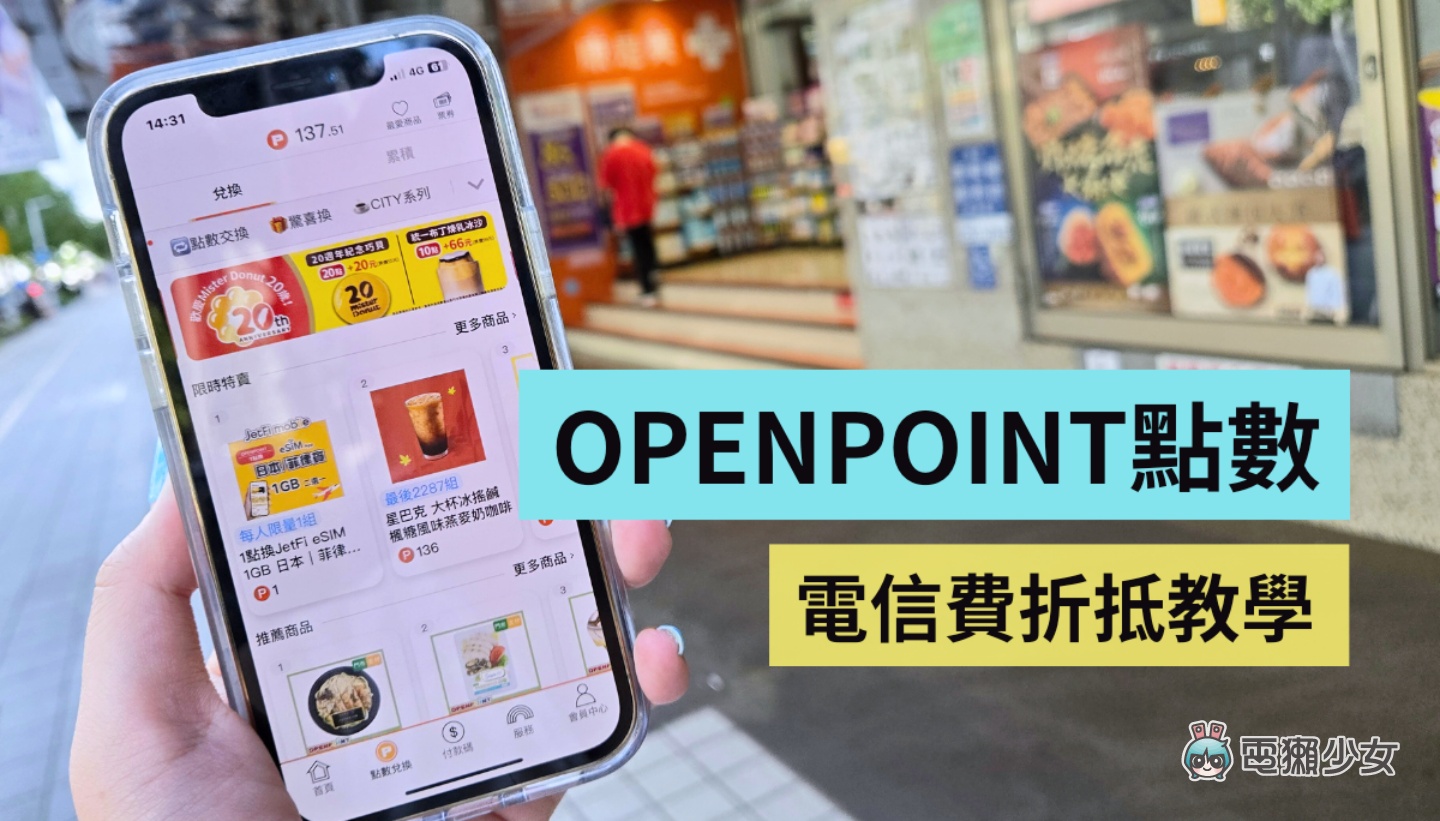 你知道 7-11 的 OPENPOINT 點數能折抵電信費嗎？怎麼用快速帶你看