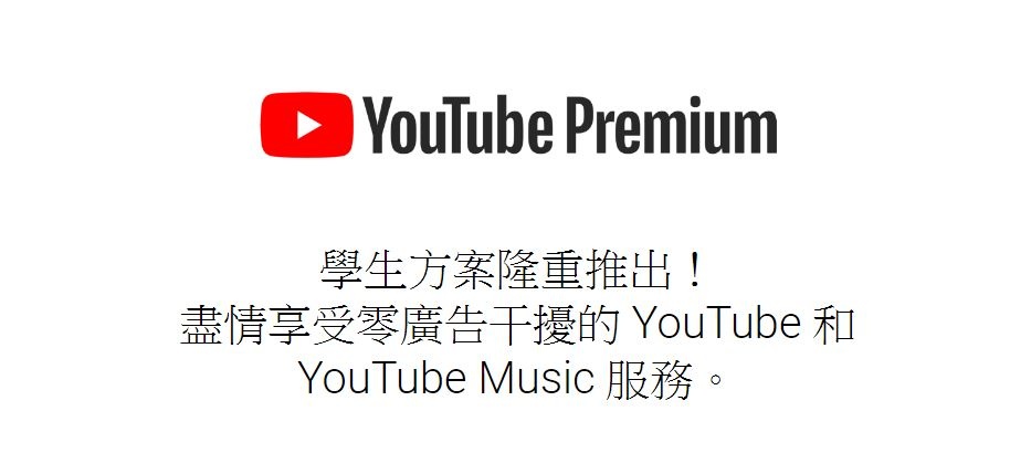 學生可以半價使用！YouTube Premuim、YouTube Music Premuim 學生專案來啦~