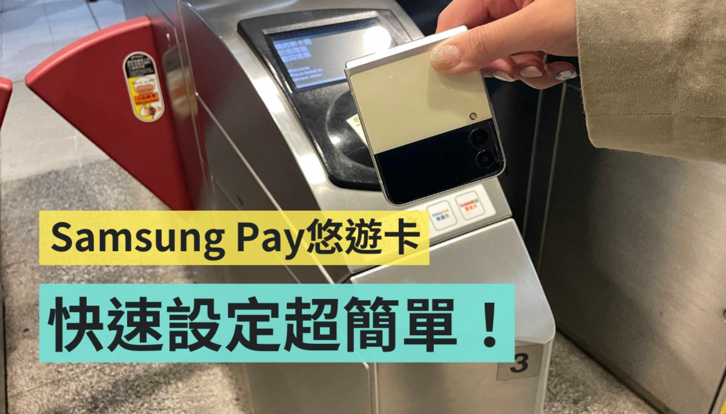 手機就是悠遊卡！Samsung Pay 悠遊卡設定教學 出門通勤超方便