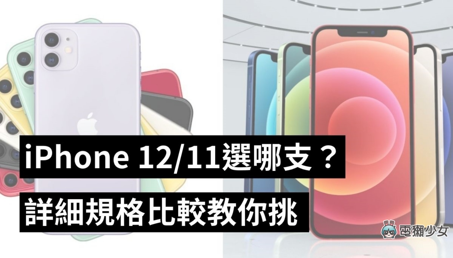 為荷包把關！『 iPhone 12 』跟『 iPhone 11 』目前價格差七千元，最大差異在哪裡？該怎麼選？