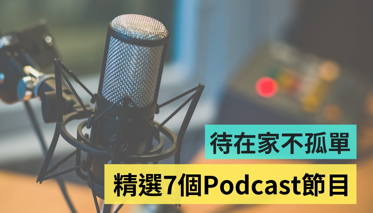 放假待在家不無聊！精選 7 個 Apple Podcast 陪你談心、聊天、撫慰心靈