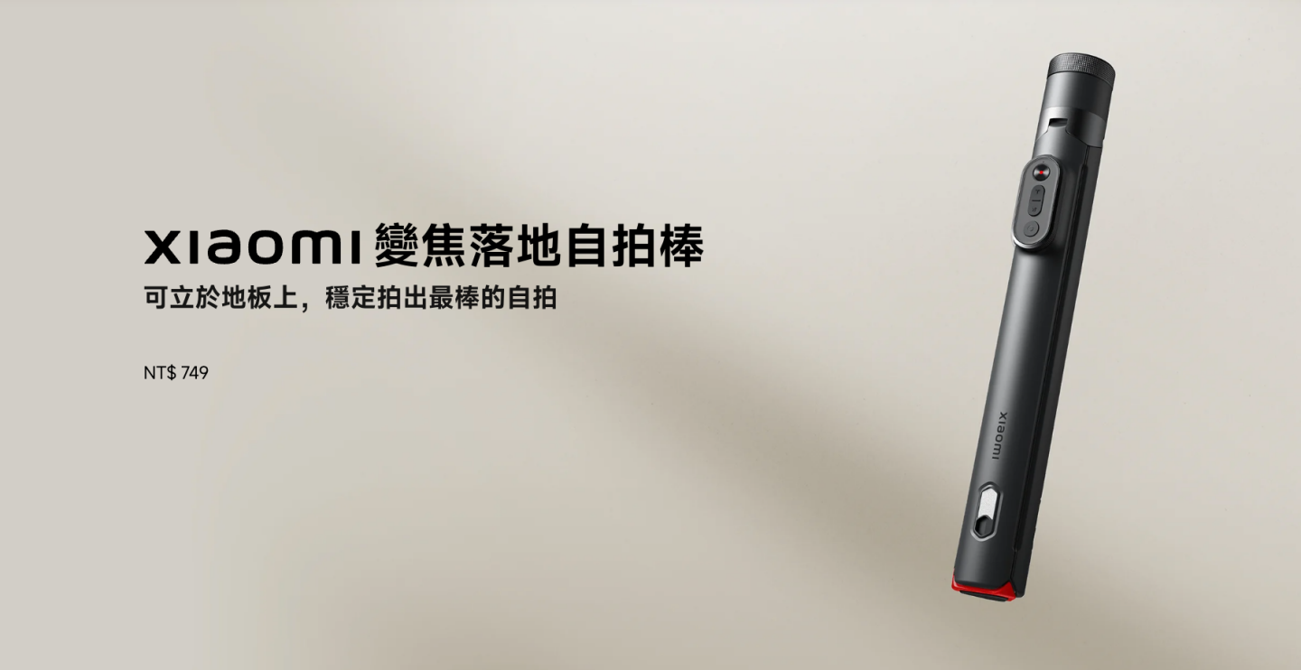 旅行直播一把抓，小米全新自拍棒登場！