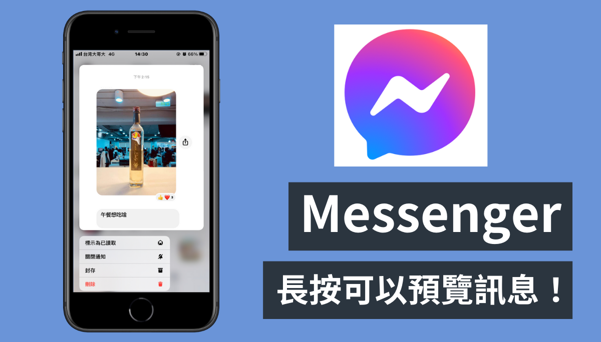 Messenger 可以偷看訊息了！長按即可預覽訊息，iOS 用戶快來試試！