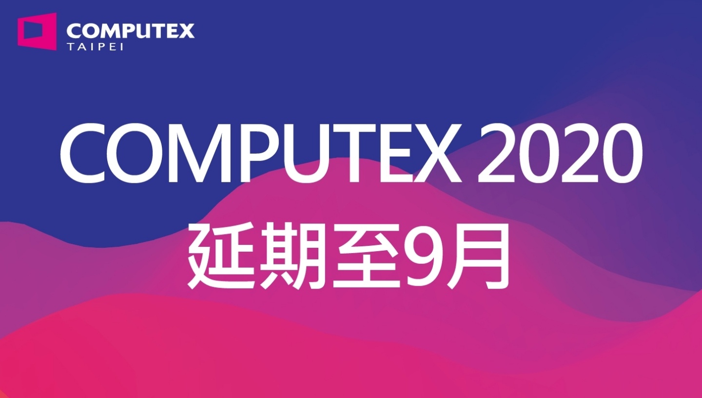 COMPUTEX 台北國際電腦展確定延至九月，將於 9/28～9/30 舉辦！