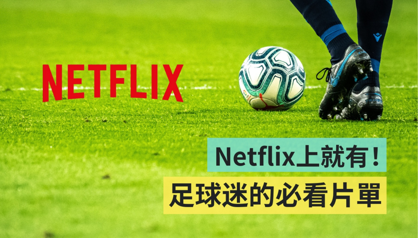 足球迷必看！Netflix 就能看到 FIFA 醜聞秘辛 窺探世界盃傳奇球員們的人生歷程
