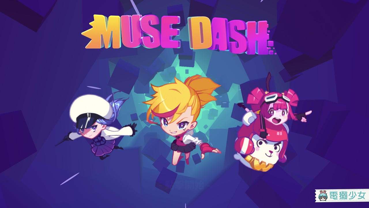 是跑酷也是節奏遊戲『 Muse Dash 』音樂類第五名用軟萌角色音樂殺敵！Android / iOS