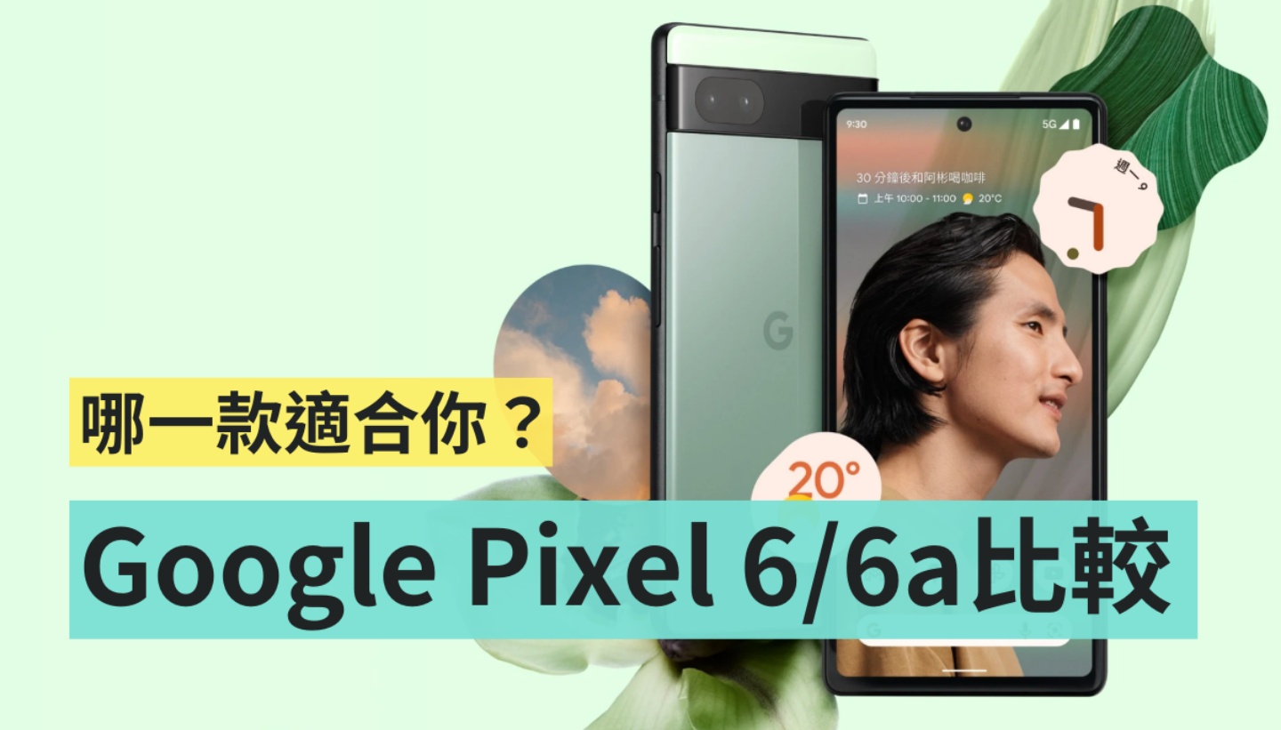Google Pixel 6 和 Pixel 6a 怎麼選？價差只有 2,000 元該挑誰？主要可以先看這三點需求