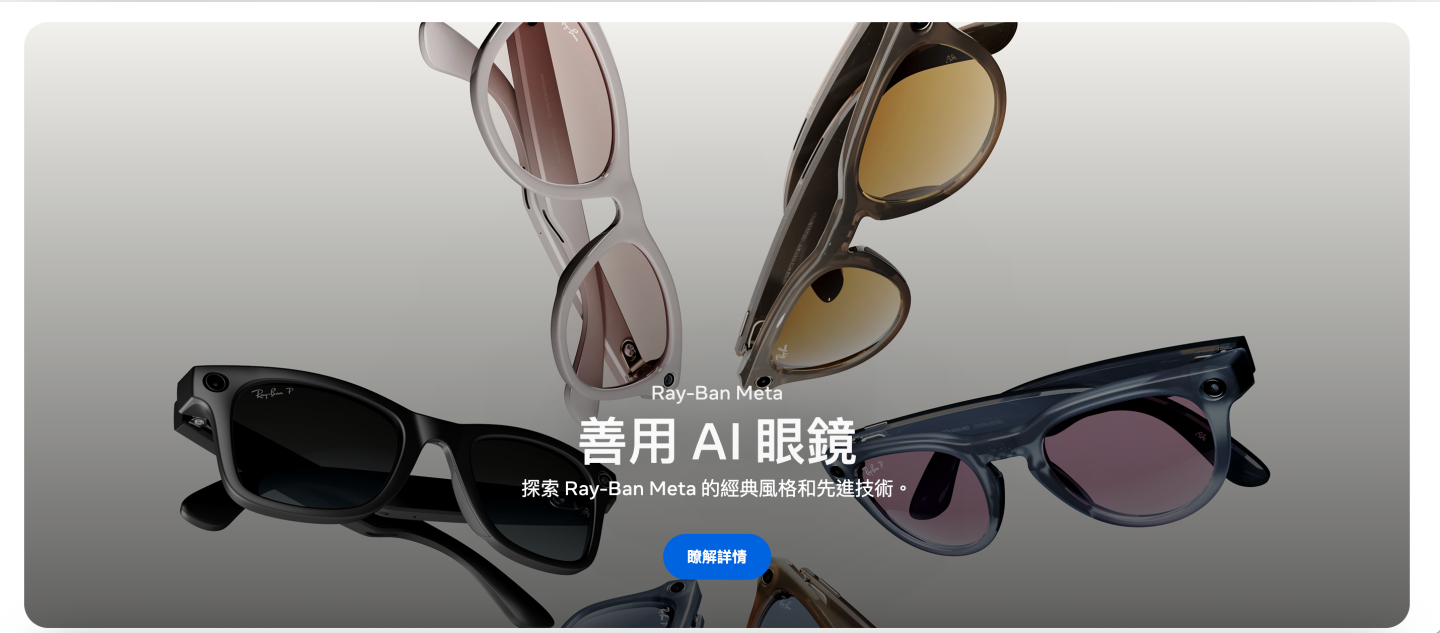 Meta 開發者大會九月登場！搭載螢幕的眼鏡＋手勢控制腕帶 攜手雷朋母公司推進 AR 時代！