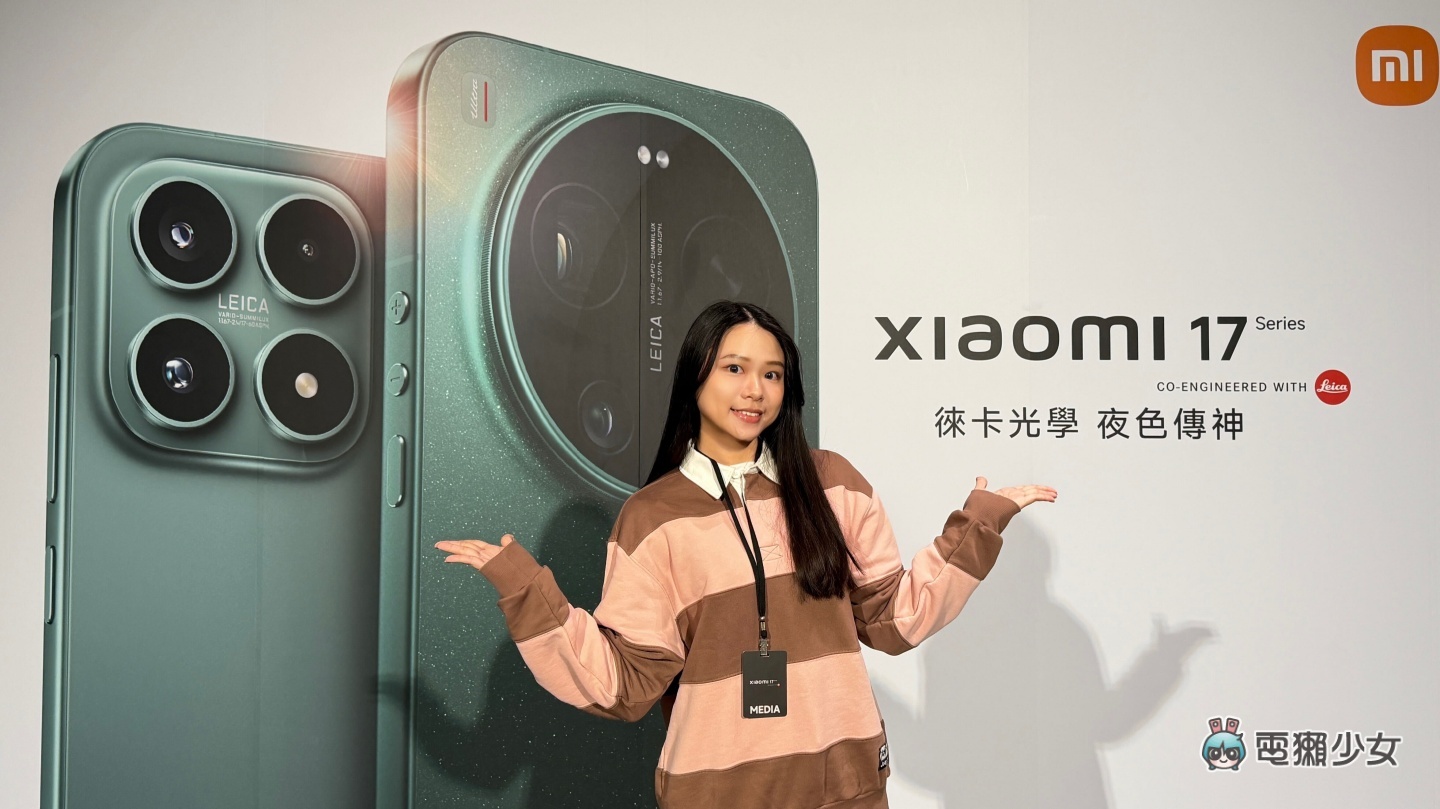 出門｜小米新品上市品鑑會！徠卡紅標真的來了？！