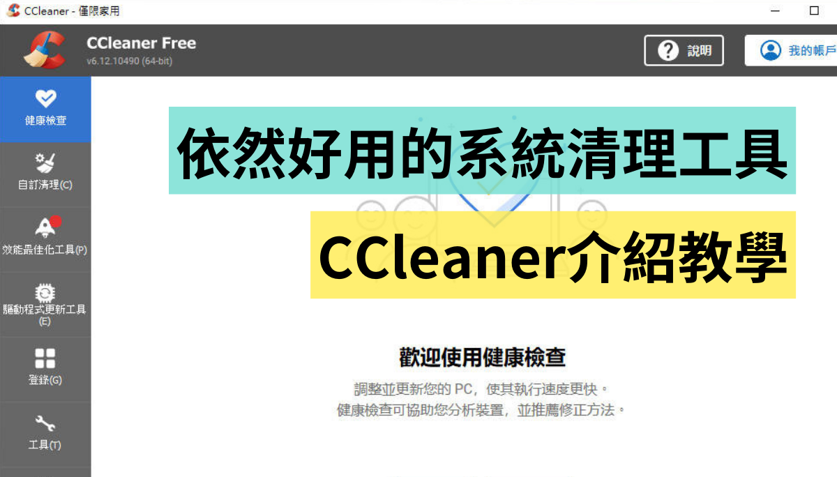 風波不斷，但依然好用的免費系統清理工具：CCleaner 新手教學
