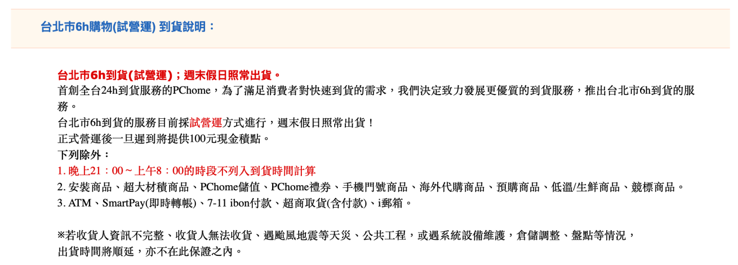 這次是來真的！PChome 真 6 小時到貨服務啟動囉！挑戰準時送達不遲到！