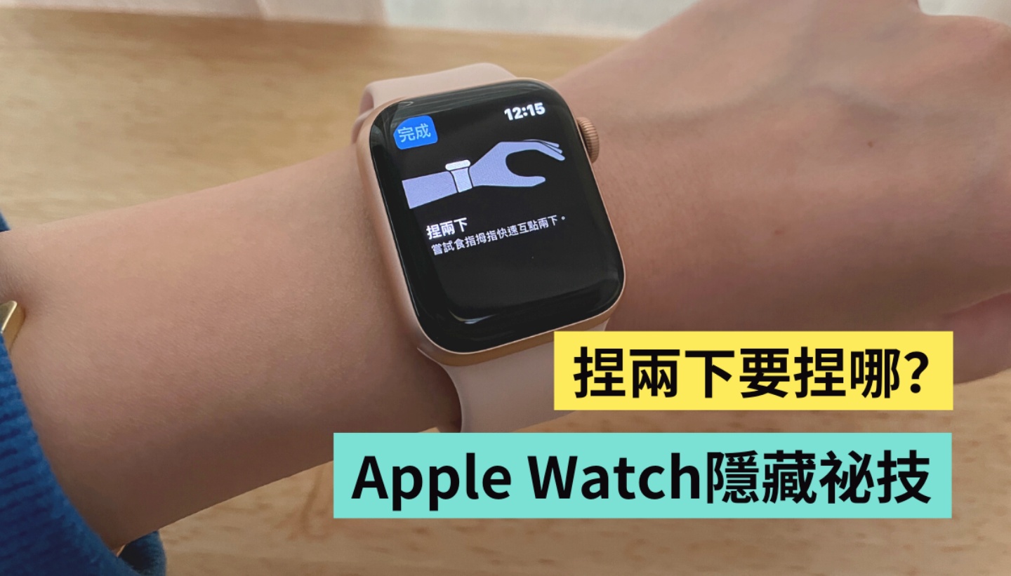 Apple Watch 跳出『 捏兩下 』到底要捏哪？原來捏捏手指就能單手開啟 Apple Pay？