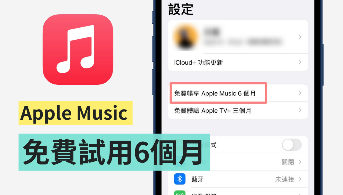 免費試用 Apple Music 6 個月！有 AirPods、Beats 耳機的用戶 升級至 iOS 15 即可享有！