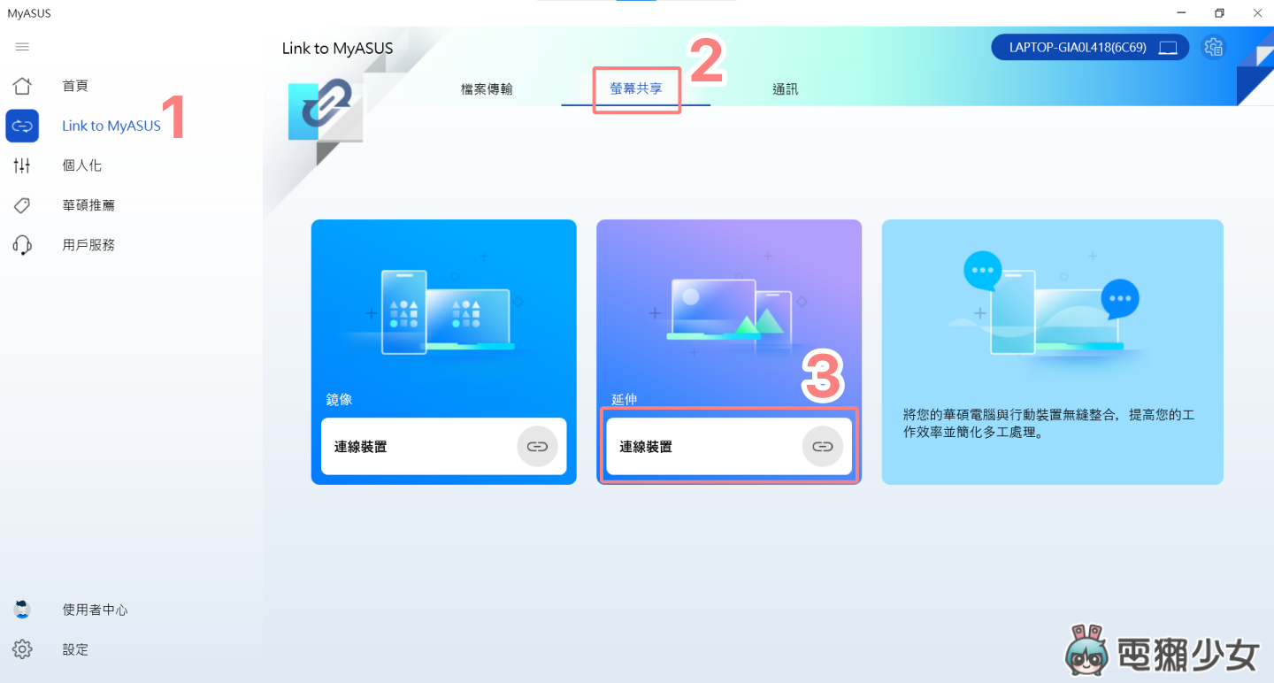 手機、電腦『 無線 』就可以互相傳檔 平板還可以當第二個螢幕！在家工作使用 ASUS 筆電必知的 8 個 MyASUS 小技巧