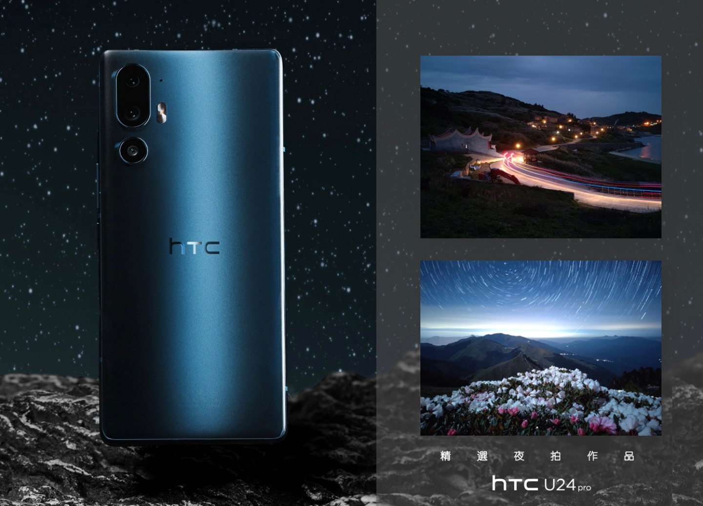 HTC U24 pro 正式發表！搭載 6.8 吋曲面螢幕 售價新臺幣 18,990 元起
