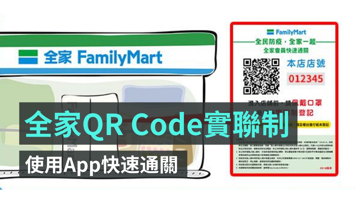 全家 App 推出掃 QR Code 快速登記『 實聯制 』的功能 入店速度加快不少！
