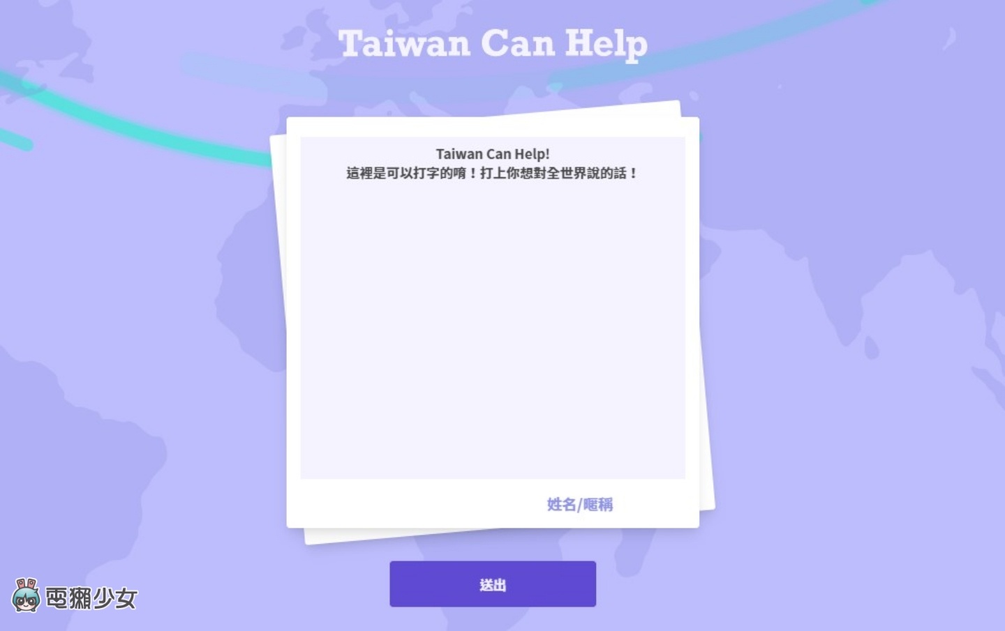 你也可以！寫信告訴世界『 Taiwan Can Help 』 響應宣言護台灣助世界！