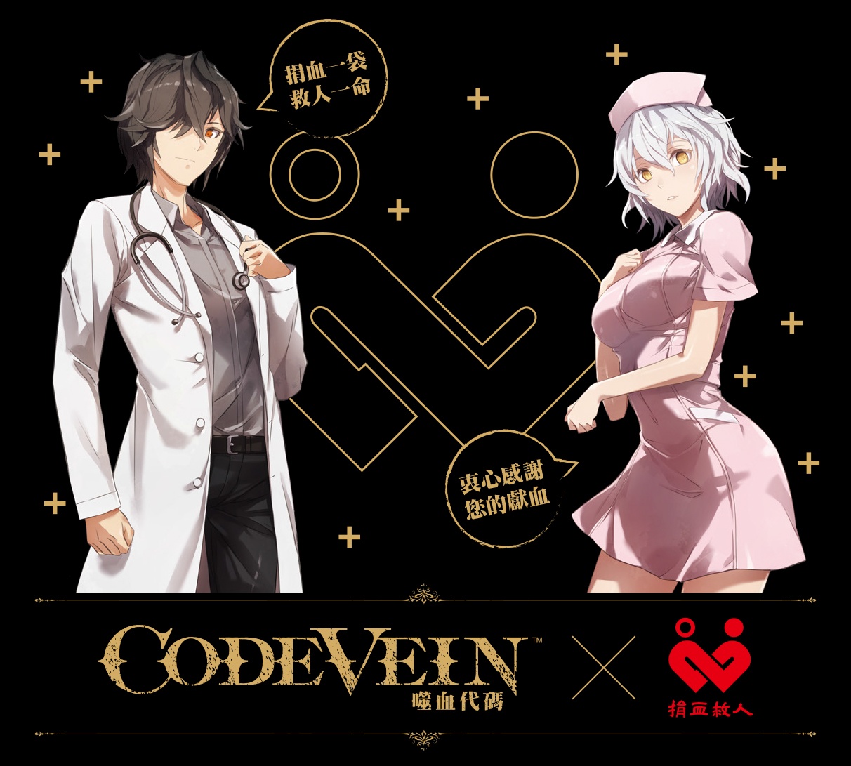 捐血贈品竟然是遊戲週邊?! 路易、伊奧化身捐血大使，捐血就能獲得《CODE VEIN 噬血代碼》特製贈品
