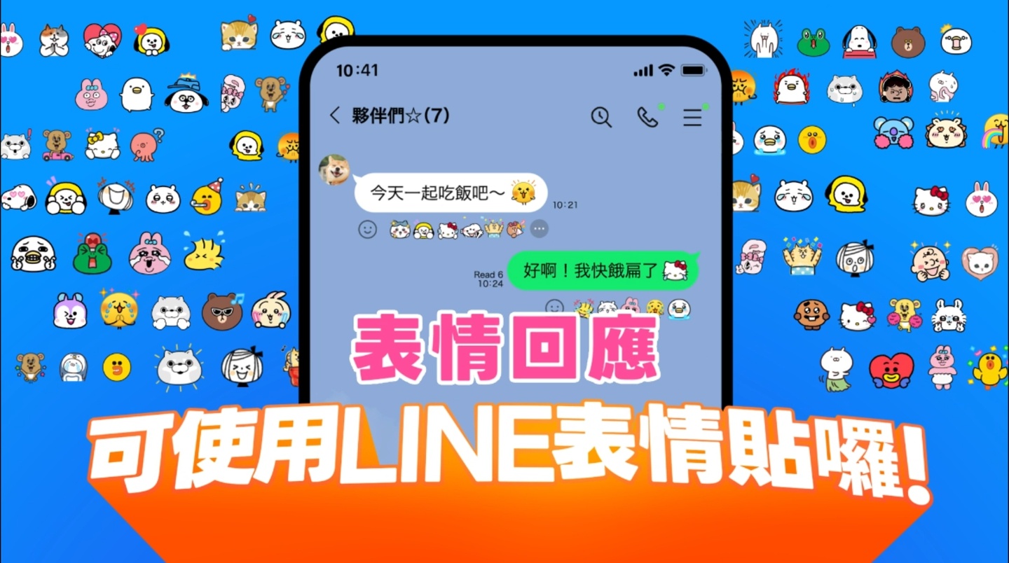 【教學】LINE 聊天室新增表情貼回應功能 聊天畫風直接升級！