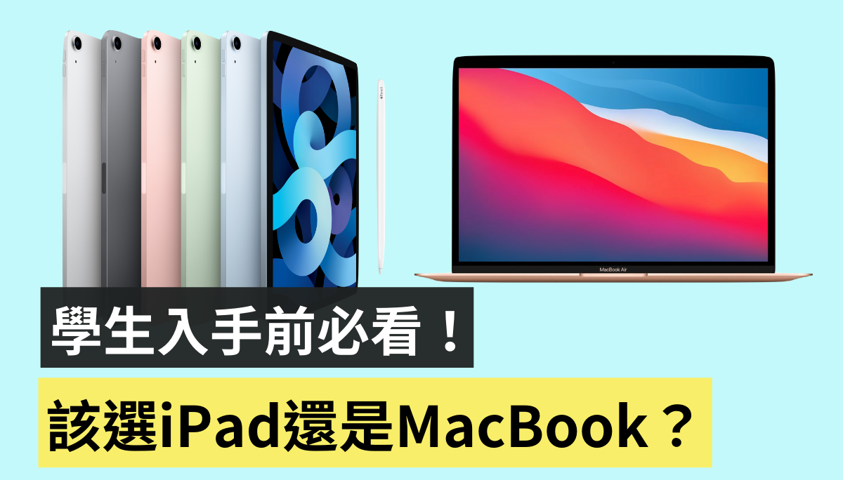 平板真的能取代筆電嗎？學生到底該買 iPad 還是 MacBook？入手前必看，幫你分析買誰最保險！