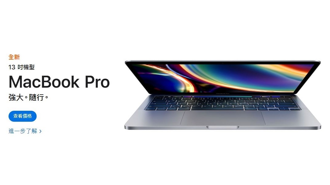 2020 MacBook Pro 13 吋 台灣正式開賣啦！最低 41,900 元起、最快七月初到貨