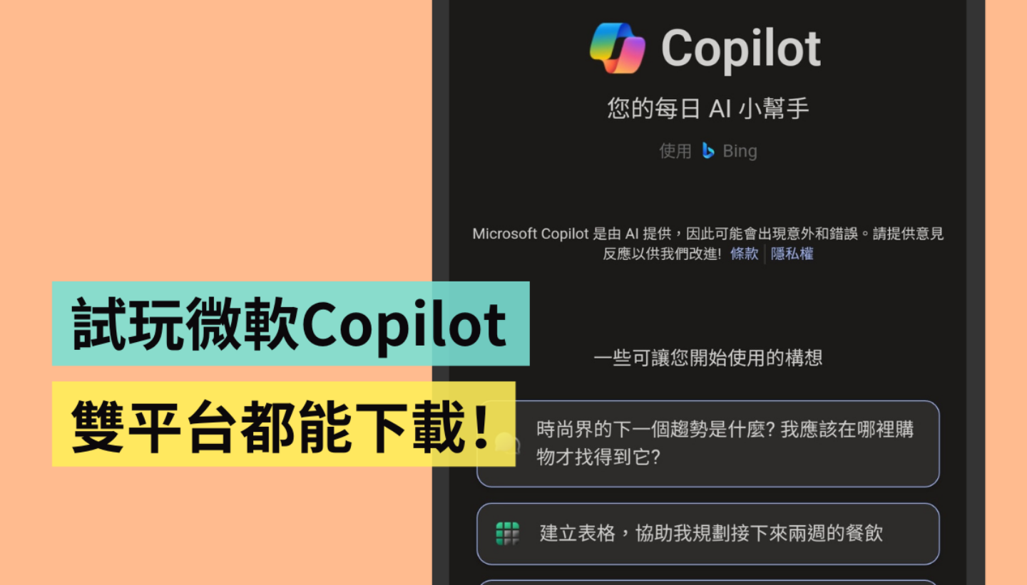 微軟 Copilot App 在 Android／iOS 雙平台上架！免費下載就能用，使用心得一次看
