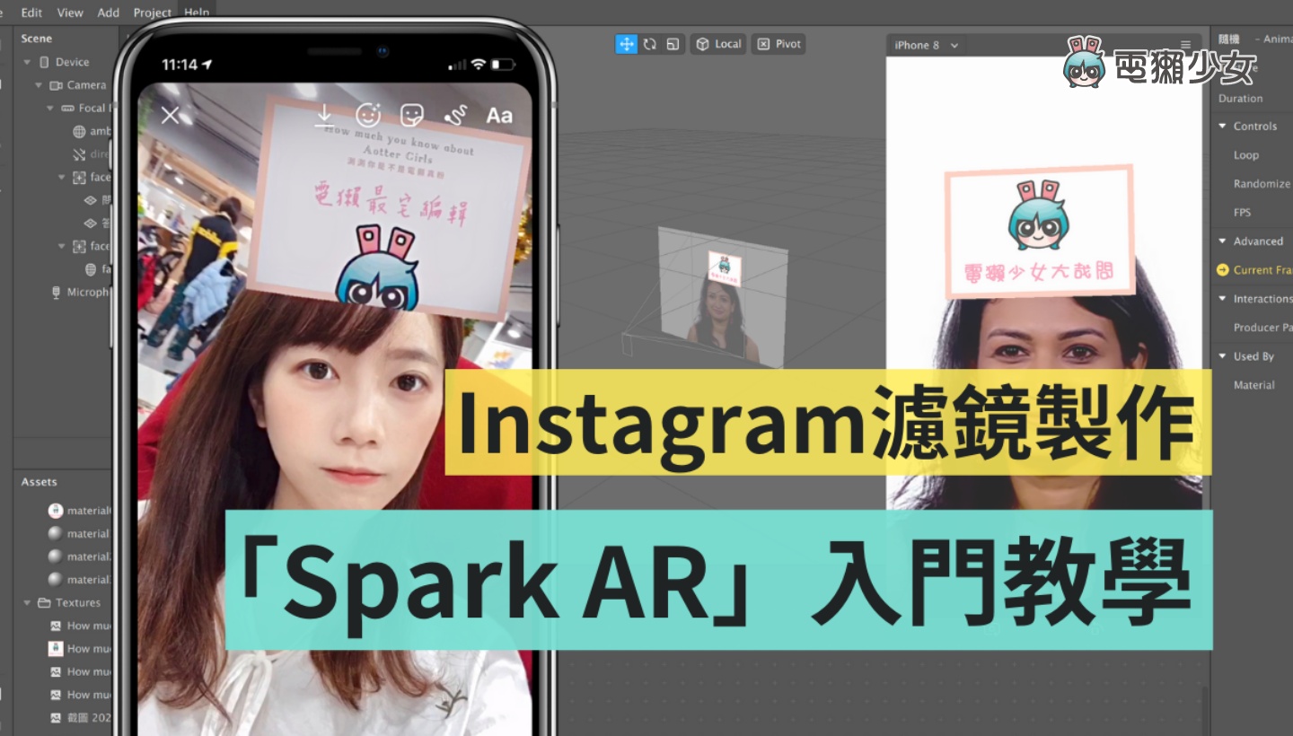 專題｜自己的濾鏡自己做！Instagram 限時動態特效『 Spark AR 』製作教學