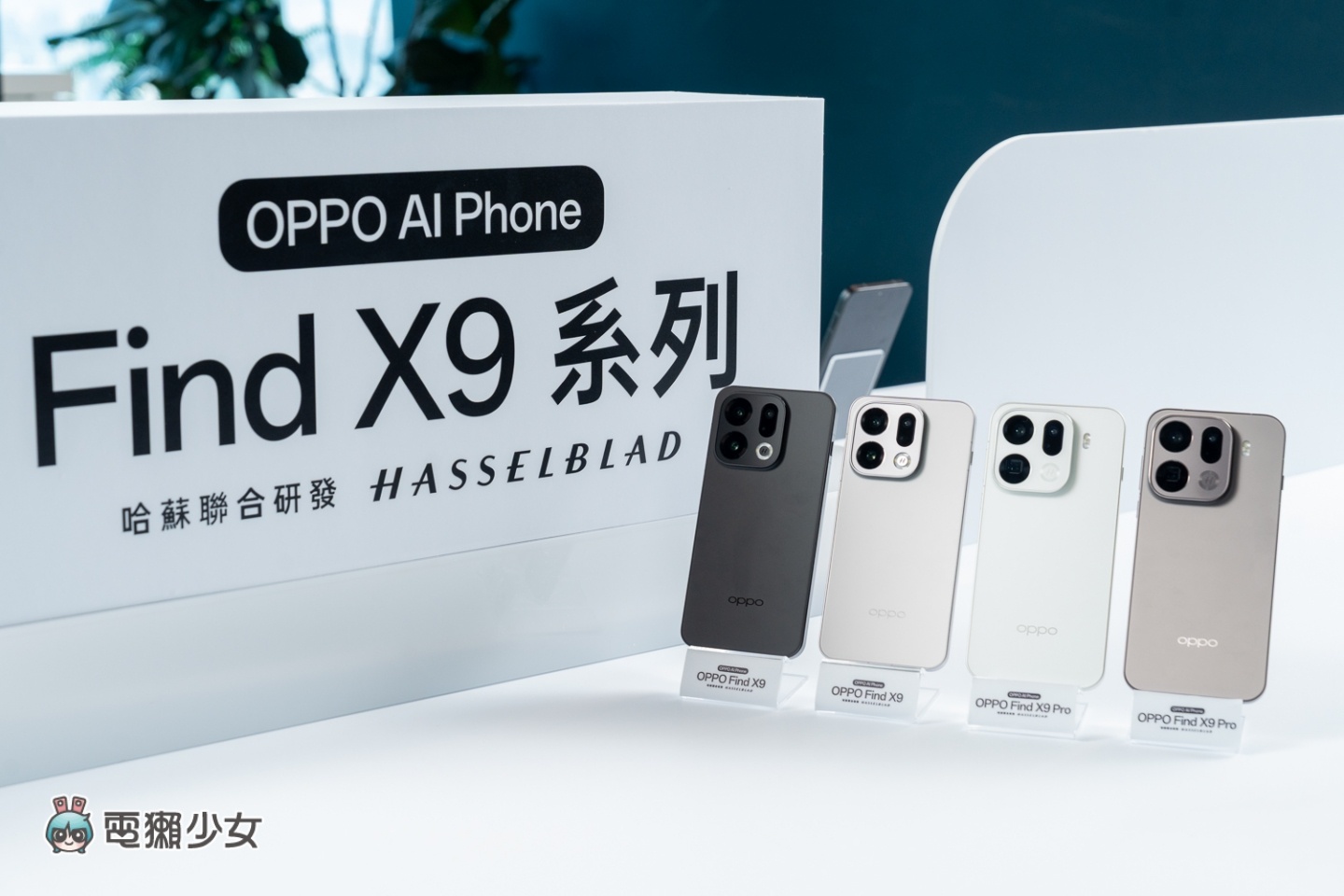 出門| OPPO 發「電」機! Find X9 系列超巨電量與兩億畫素 旗艦手機玩真的! 出門| OPPO 發「電」機! Find X9 系列超巨電量與兩億畫素 旗艦手機玩真的!
