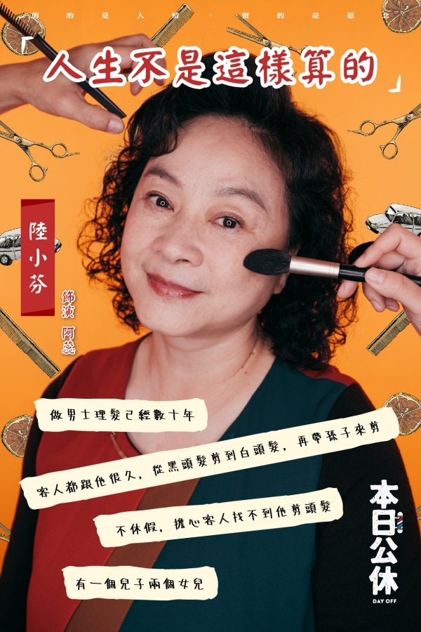 試映｜《本日公休》：影后息影二十年後再上大螢幕！陸小芬演出台灣傳統女性的堅強與勇敢