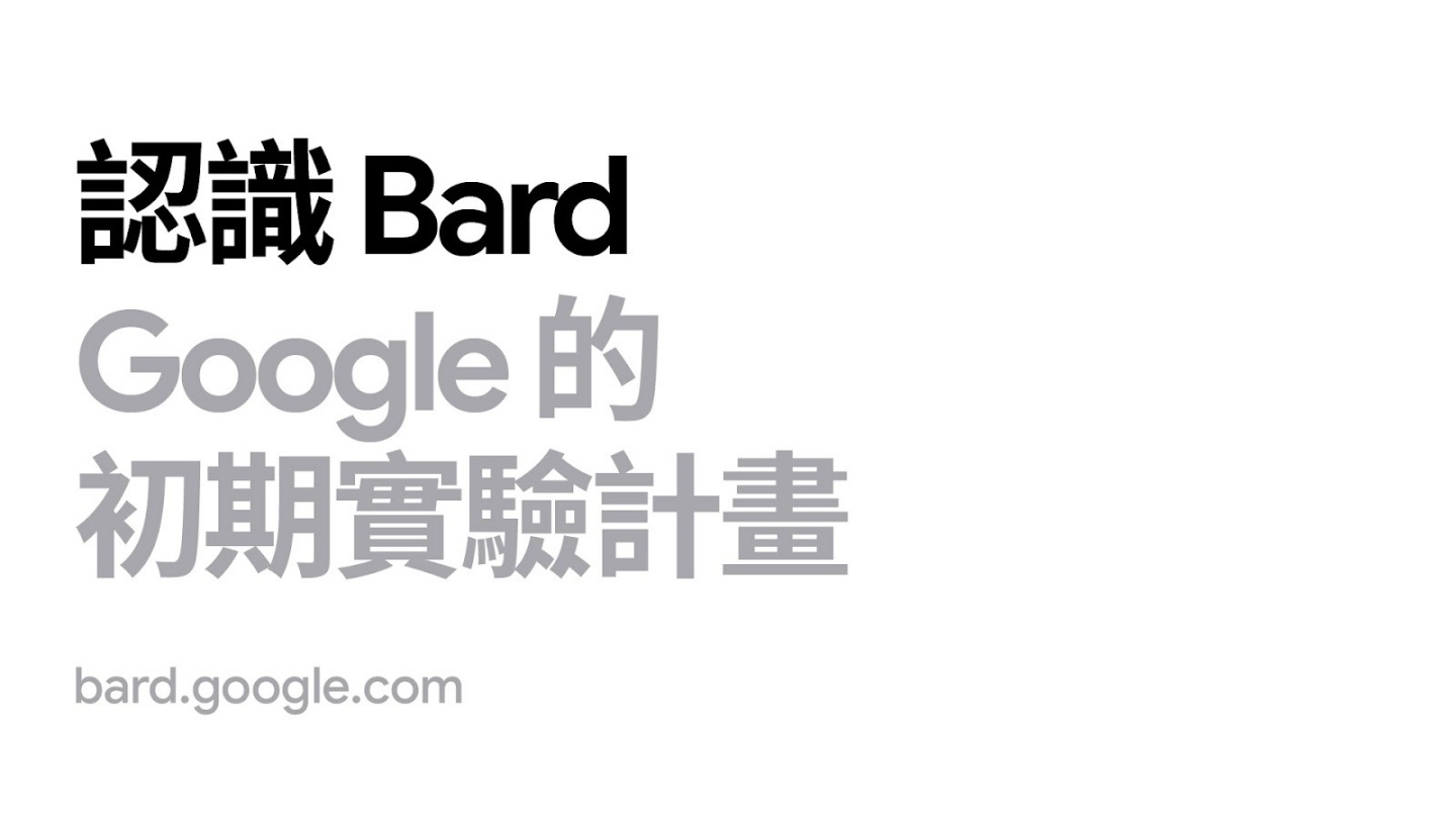 Google 的 AI 聊天機器人 Bard 正式支援繁體中文！同步推出新功能讓它適合各種使用情境